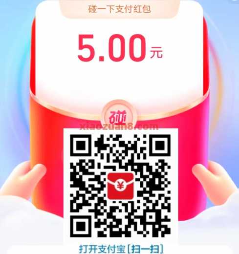支付宝碰一下领红包，每天领最高5元