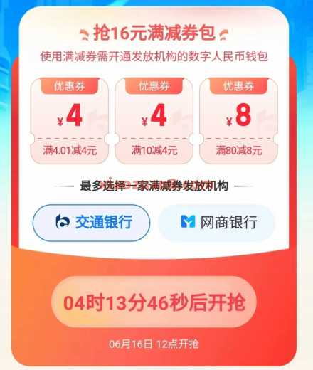 交行数币节，抢16元数币红包券包（8月）