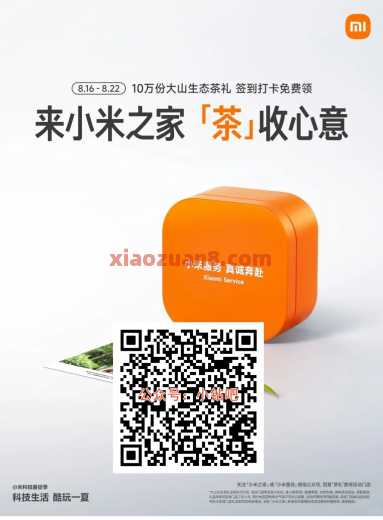 小米之家茶礼，免费送10万份生态茶礼（8月） 实物 小米之家 小米 活动线报  第1张