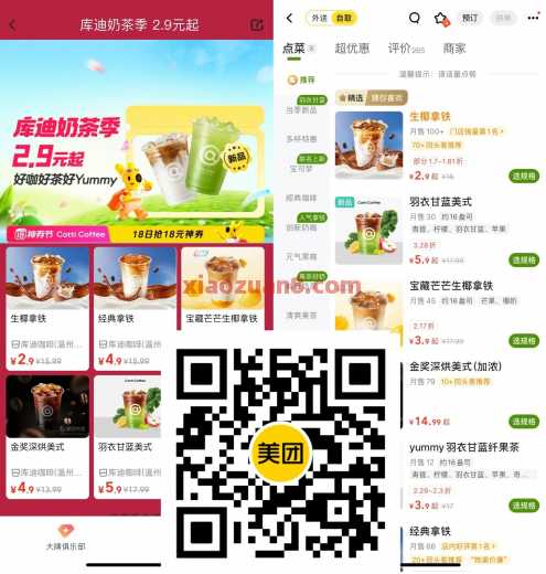 库迪奶茶季2.9元起，美团到店自取（8月）