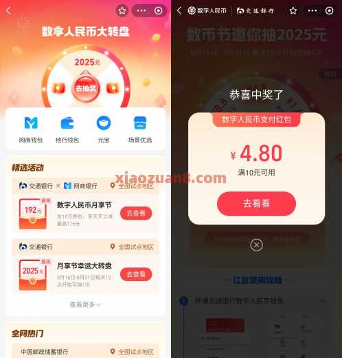 交通数币幸运大转盘，每天抽数币红包（8月）