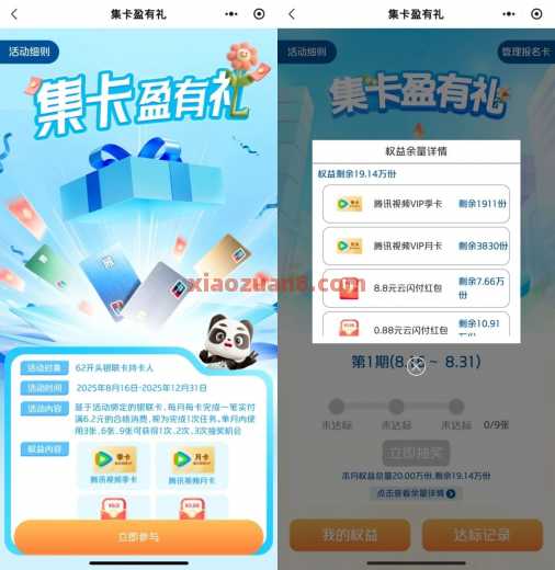 云闪付集卡盈有礼，腾讯视频会员/云闪付红包（8月）
