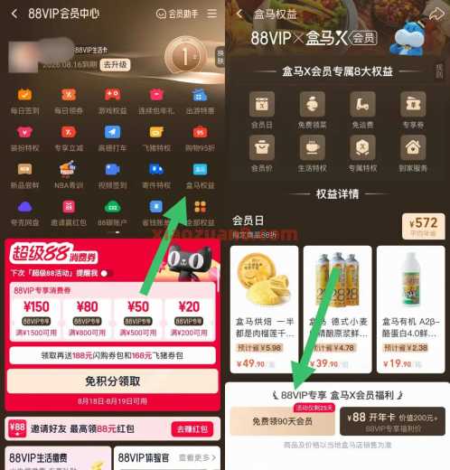 0.01撸盒马商品，盒马X会员免费领90天 88VIP 会员 盒马 淘宝 活动线报  第5张