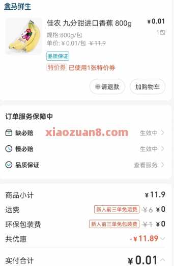 0.01撸盒马商品，盒马X会员免费领90天 88VIP 会员 盒马 淘宝 活动线报  第7张