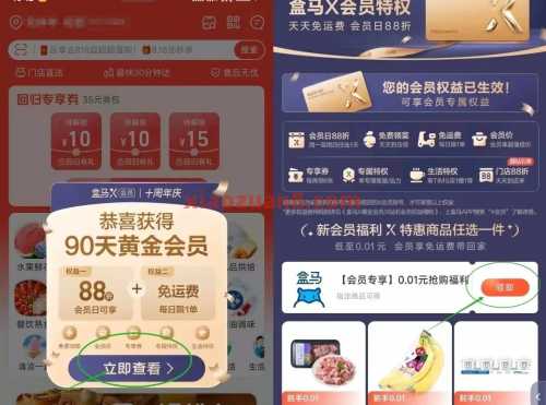 0.01撸盒马商品，盒马X会员免费领90天 88VIP 会员 盒马 淘宝 活动线报  第6张