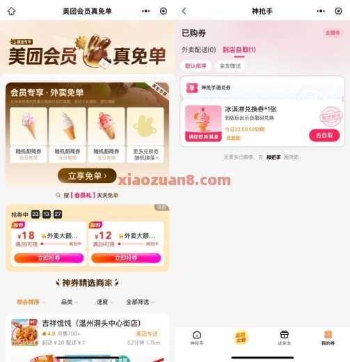 美团会员真免单，每天领冰淇淋免单券（8月） 美团 活动线报  第1张