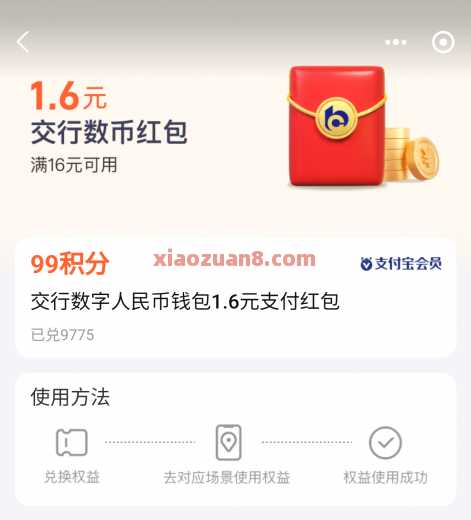 交行数币红包1.6元，支付宝积分兑换（8月）