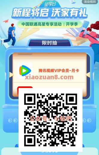 中国联通星享日，抽爱奇艺优酷VIP会员（8月）