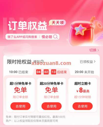 饿了么领慢必赔权益卡，超时免单（8月）