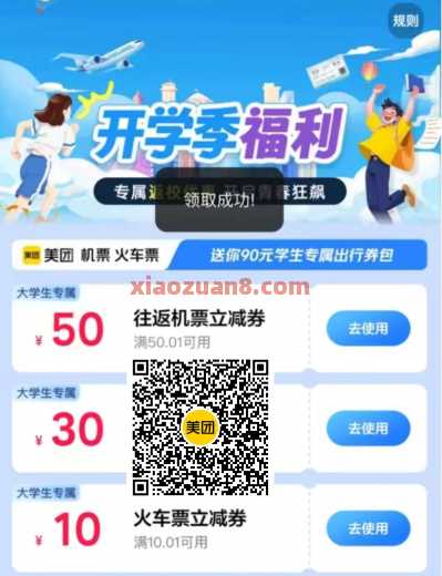 美团开学季，送10元火车票券+80元飞机票券（8月）