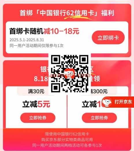 中行 X 京东PLUS，领5/30元京东支付券