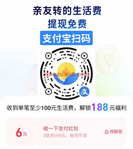 支付宝生活费，学生每月领6元碰一下红包（8月）