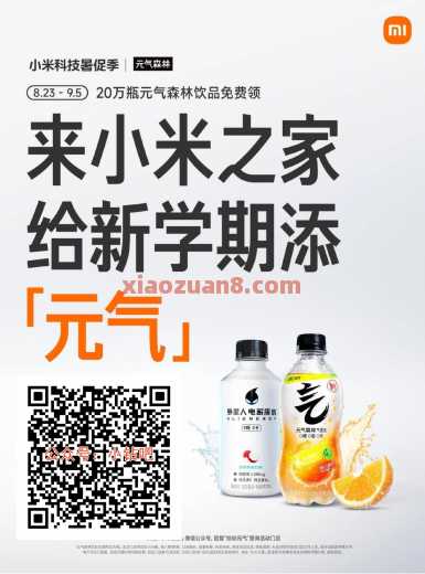 来小米之家，免费领元气森林饮品（8月）