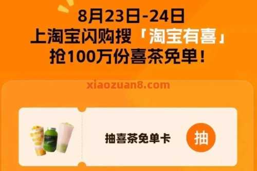 抢100万份喜茶免单，淘宝闪购淘宝有喜