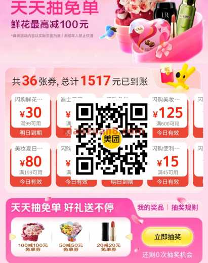 美团闪购七夕抽免单，抽100-100鲜花券（8月）