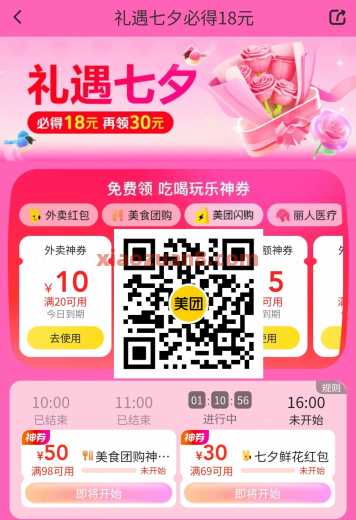 美团礼遇七夕，整点抢50元团购券/鲜花券（8月）