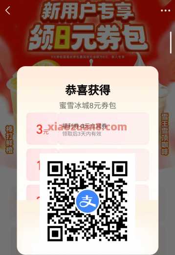 支付宝领蜜雪冰城3元无门槛，领8元券包（8月）