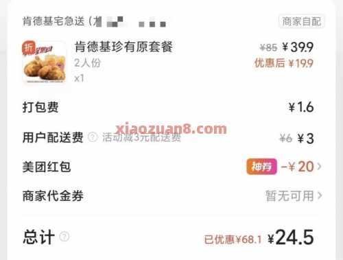 肯德基破价立减20，叠加疯狂星期四 肯德基 美团 活动线报  第4张