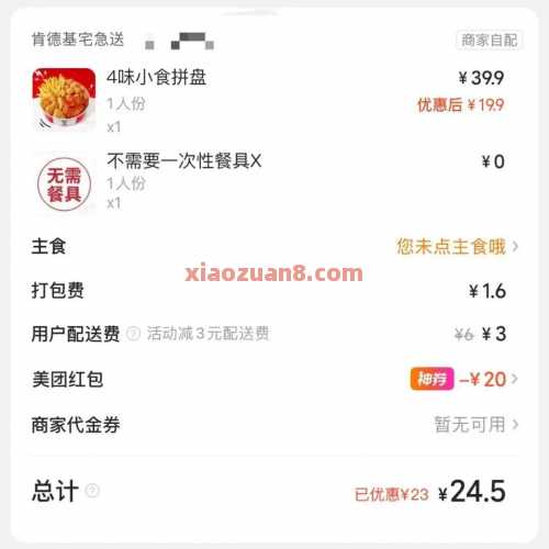 肯德基破价立减20，叠加疯狂星期四 肯德基 美团 活动线报  第5张