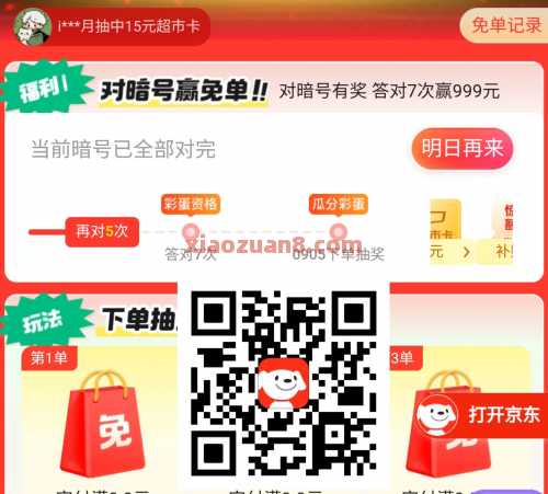 京东对暗号赢免单，天天抽免单（8月）