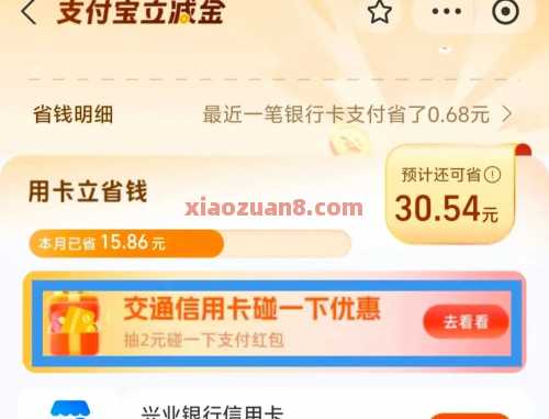 交行碰一下优惠，领4元支付宝红包（8月）