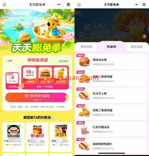 美团天天膨免单，抽奶茶或美食免单券（9月）