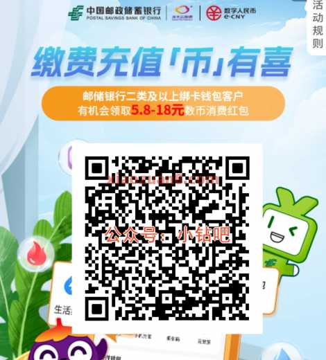 邮储缴费充值币有喜，数币红包18元（9月）