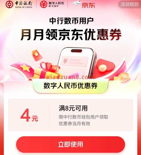 中行京东超级省，数币红包4元（9月）