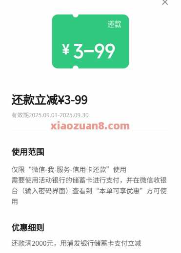 浦发银行微信还款立减3-99元，还款券