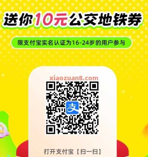 10元公交地铁券免费领，限支付宝16-24岁（9月）