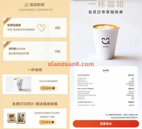 华为会员日专享咖啡券，免费领咖啡（9月） 华为 活动线报  第1张