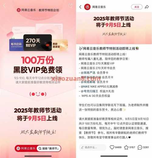 网易云音乐教师节，教师领270天网易云音乐会员