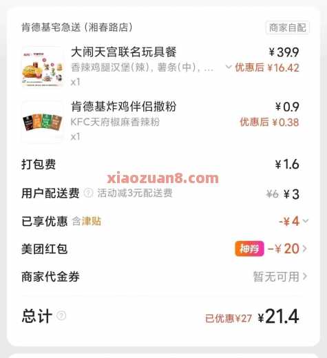 20左右吃肯德基大闹天宫套餐！试试叠加津贴 肯德基 美团 活动线报  第1张