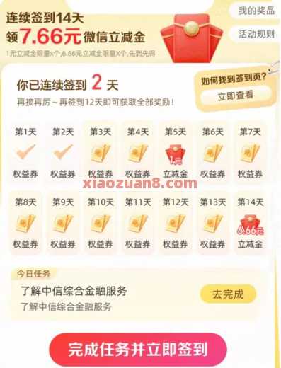 中信银行连续签到，微信立减金7.6元（9月）