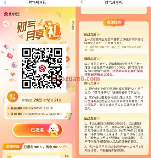 南京银行财气月享礼，80元微信立减金（9月）