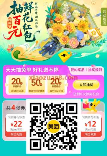 美团教师节限定礼，抽100 100鲜花券（9月） 美团 活动线报  第1张