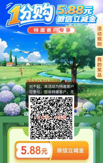 浙江建行特邀，微信立减金5.88元（9月）