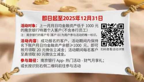 南京银行都去重新报名，微信立减金80元（9月） 南京 立减金 微信立减金 南京银行 活动线报  第2张