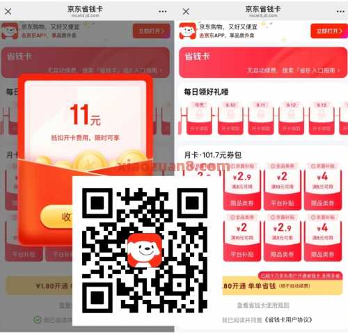 1.8开京东省钱卡，部分受邀用户（9月）