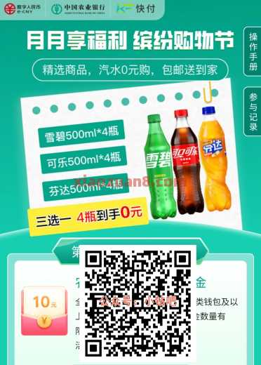 农行数币红包10元，0撸4瓶可乐饮料（9月）
