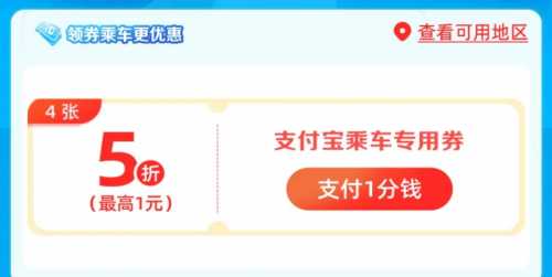 建行出行1分钱，公交地铁5折券4张（9月） 公交地铁券 建设银行 活动线报  第2张