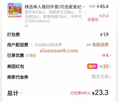 肯德基破价立减24，叠加疯狂星期四（9月） 麦当劳 肯德基 美团 活动线报  第3张