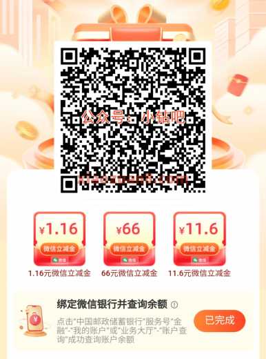 邮储银行查询余额赢好礼，抽微信立减金66元（9月）