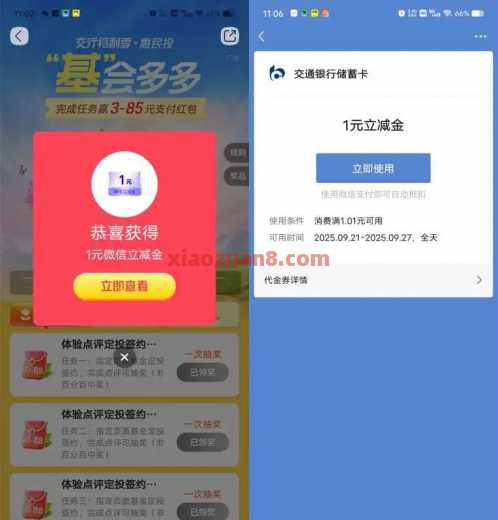交行体验点评定投，抽微信立减金88元（9月） 立减金 支付宝立减金 微信立减金 交通银行 活动线报  第1张