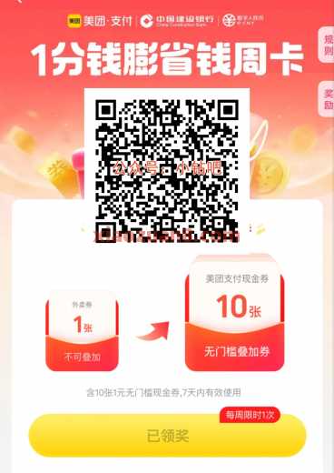 建行数币1分钱膨省钱周卡，购美团立减金10元（9月） 美团立减金 数币红包 美团 建设银行 活动线报  第1张
