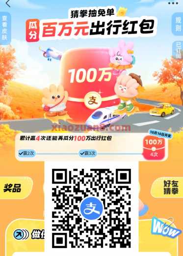 支付宝猜拳抽免单，瓜分百万元出行红包（9月） 出行券 支付宝 活动线报  第1张
