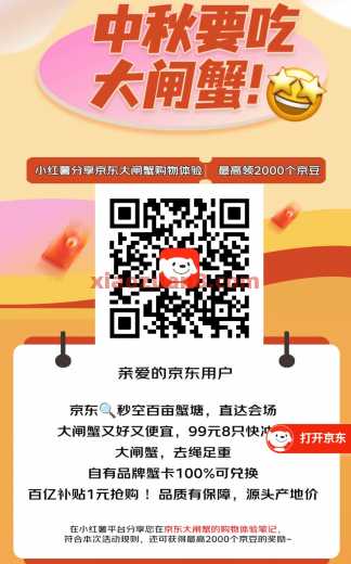 京东x小红书分享大闸蟹购物体验，领1000京豆 京豆 小红书 京东 活动线报  第1张