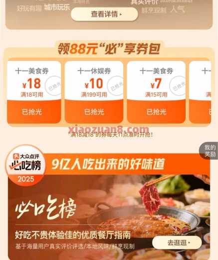 大众点评有求必应，11点抢18-18美食券