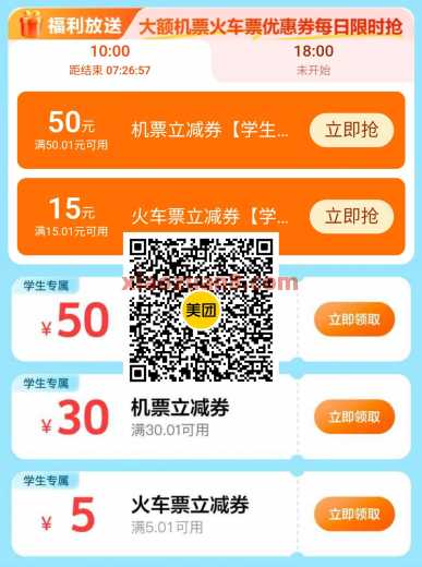15元火车票优惠券，美团正青春火车票飞机票券 飞机票券 火车票券 美团 活动线报  第1张