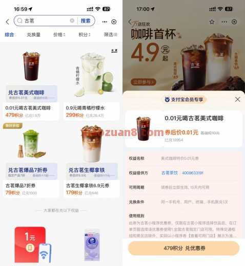 古茗咖啡0.01元，支付宝479积分兑换